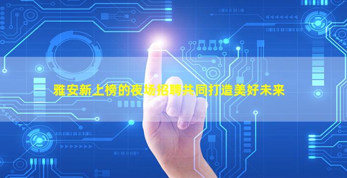 延安夜总会招聘